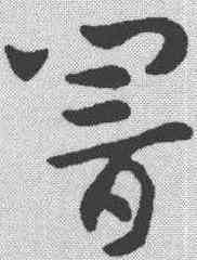 响,索靖 ,書法字典